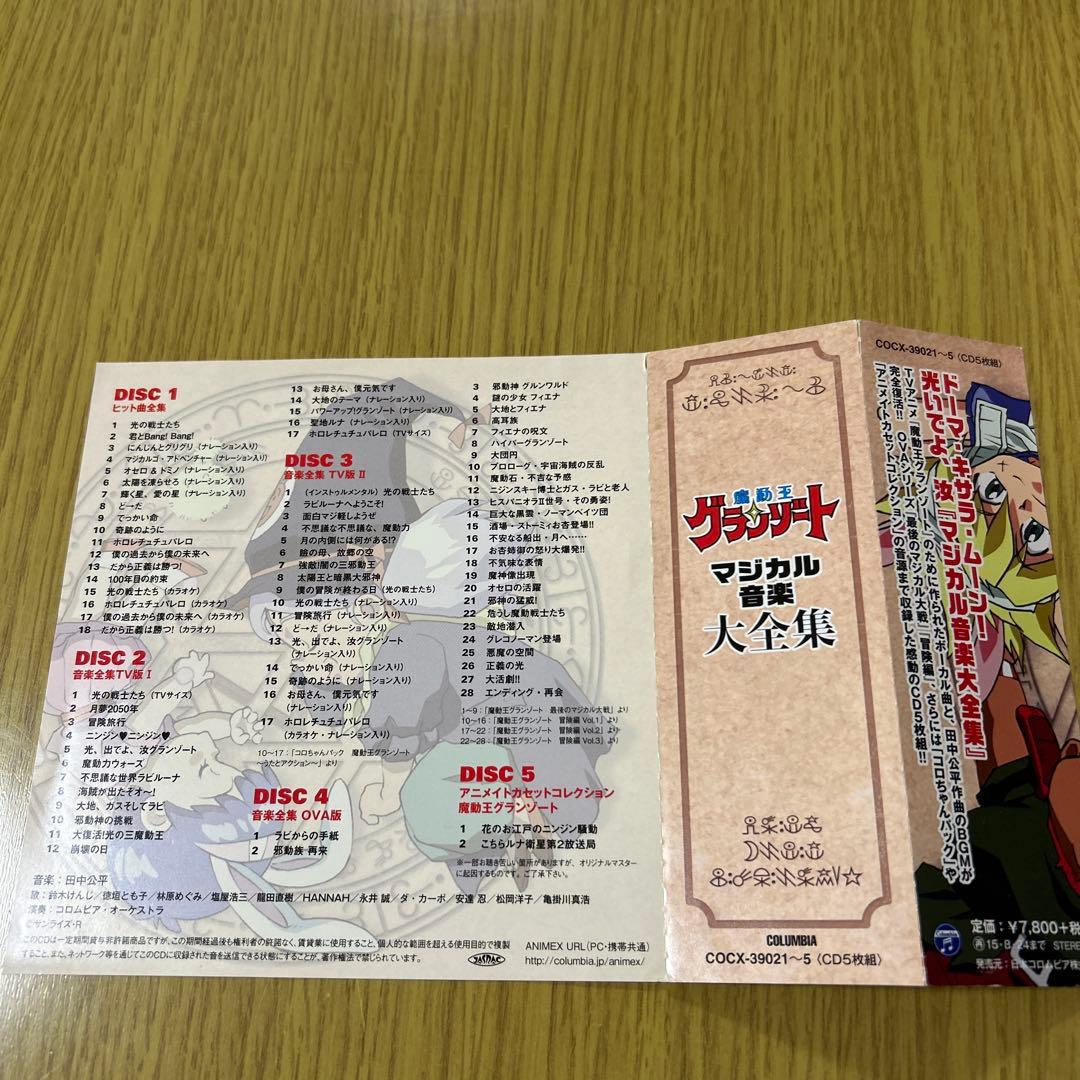 「魔動王グランゾート」マジカル音楽大全集