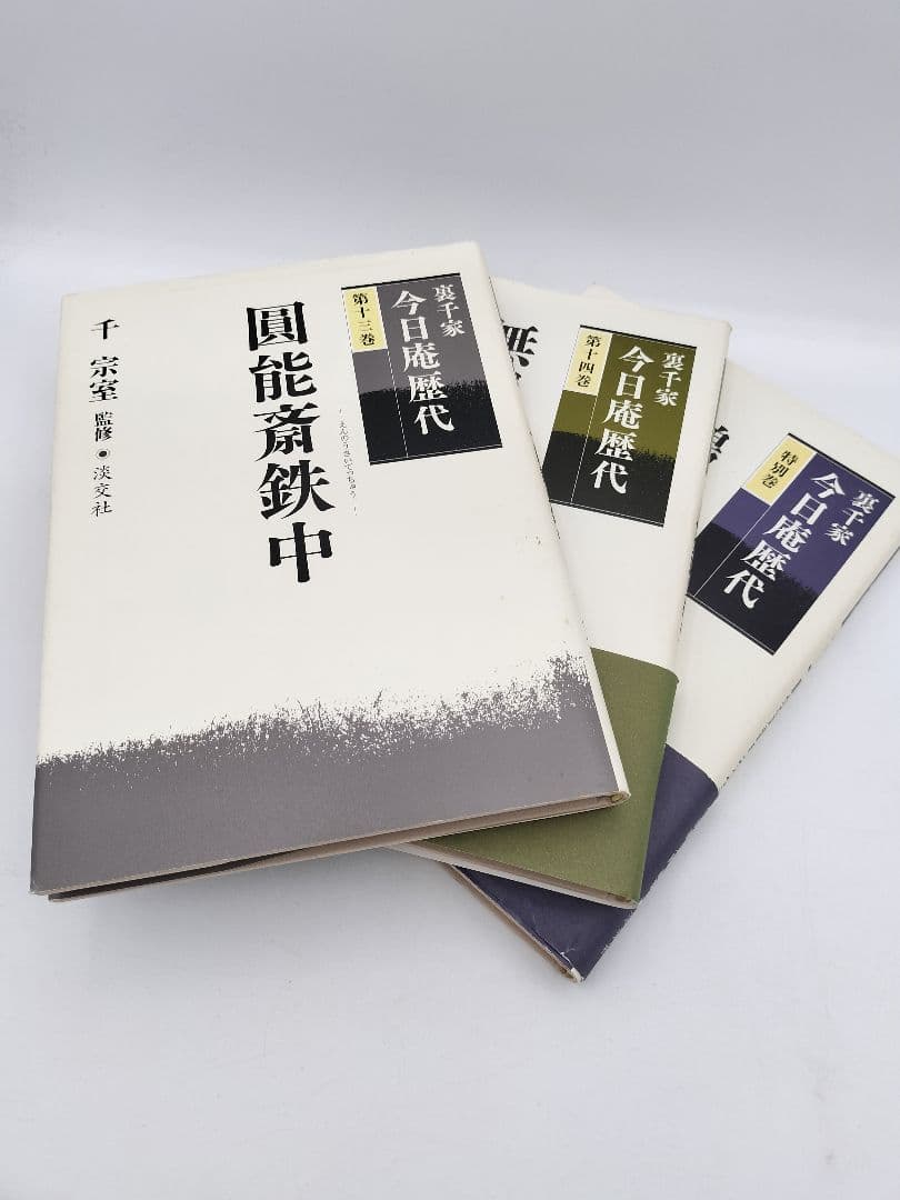 c241【書籍】裏千家今日庵歴代 15巻セット 利休〜鵬雲斎 淡交社 古本