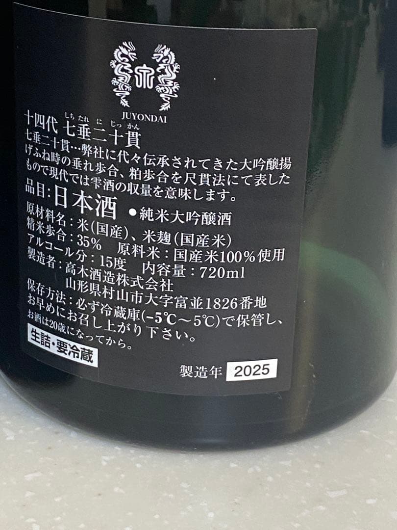 十四代 七垂二十貫 720ml 空瓶空箱未洗浄