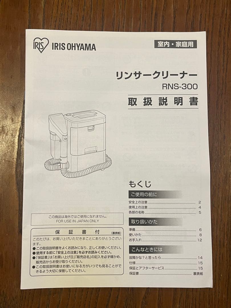 【使用回数1回】リンサークリーナー RNS-300 アイリスオーヤマ