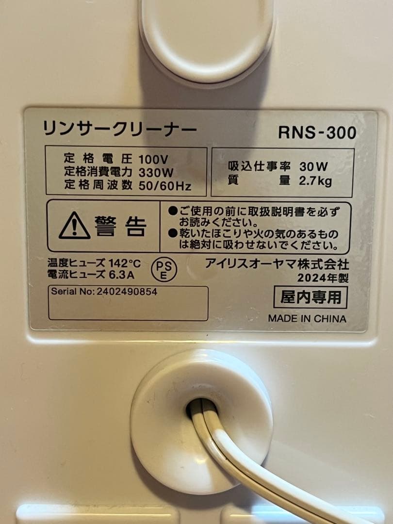 【使用回数1回】リンサークリーナー RNS-300 アイリスオーヤマ