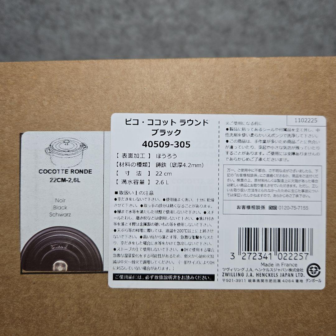 【新品】staub 「ピコ ココット ラウンド 22cm」2.6L