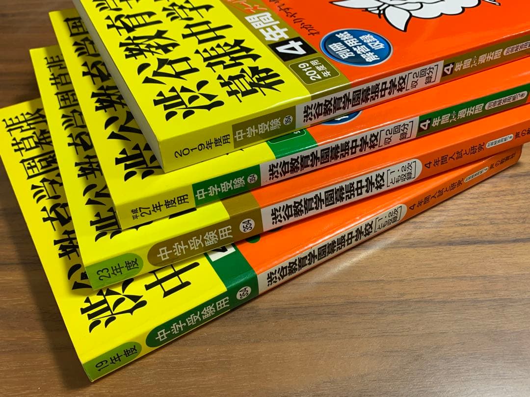 渋谷教育学園幕張中学校 過去問 4冊 平成19 23 27 2019