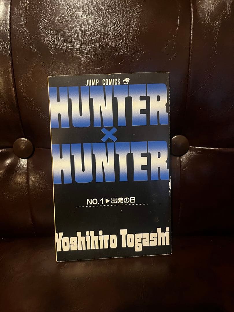 ［初版］HUNTER×HUNTER 1巻