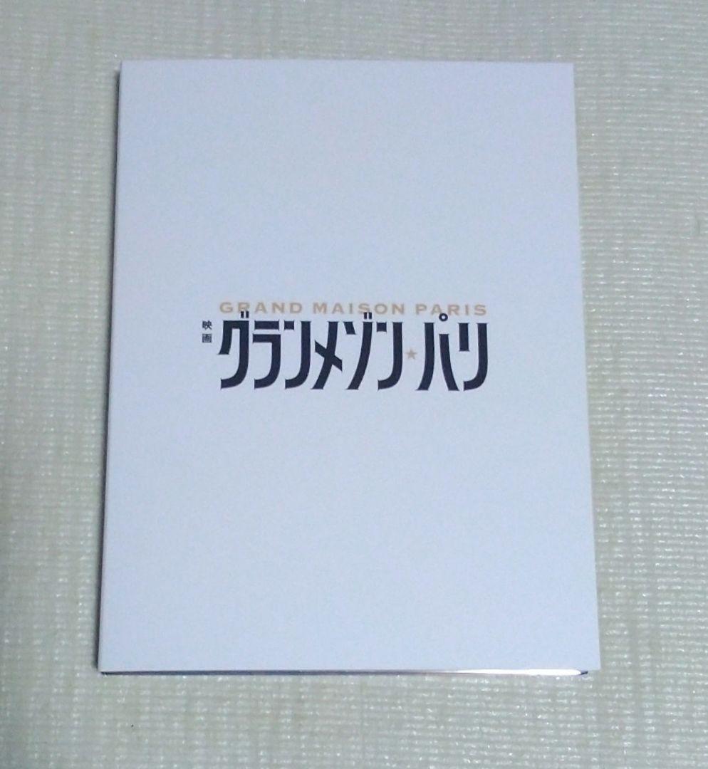グランメゾン・パリ 豪華版('24映画「グランメゾン・パリ」製作委員会)〈3枚…