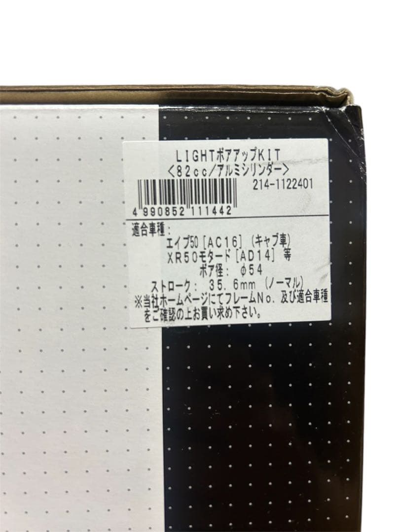 キタコ　ライトボアアップキット82cc エイプ50他