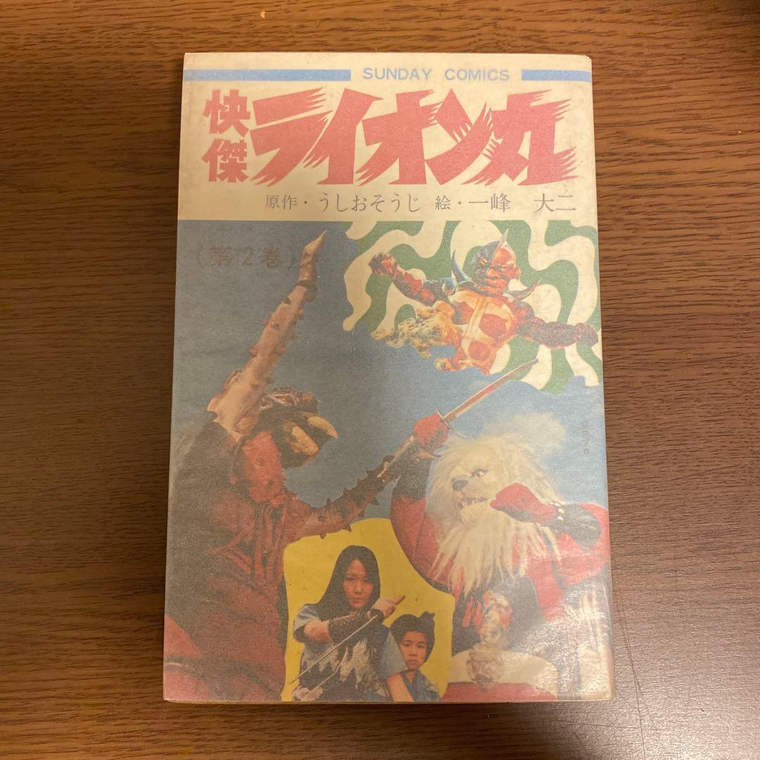 快傑ライオン丸 全3巻　全巻初版