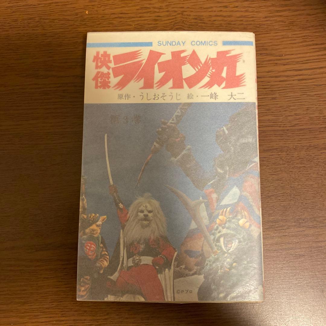 快傑ライオン丸 全3巻　全巻初版