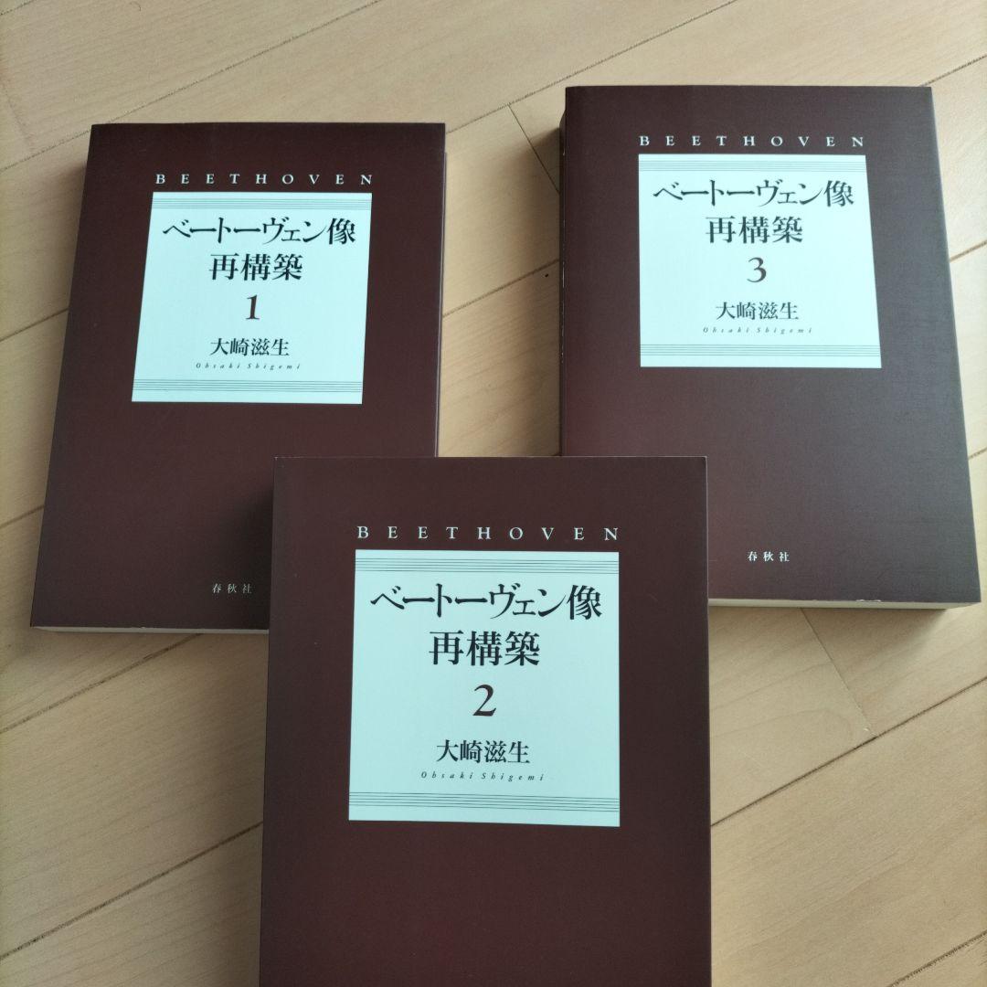 ベートーヴェン像 再構築　全３巻