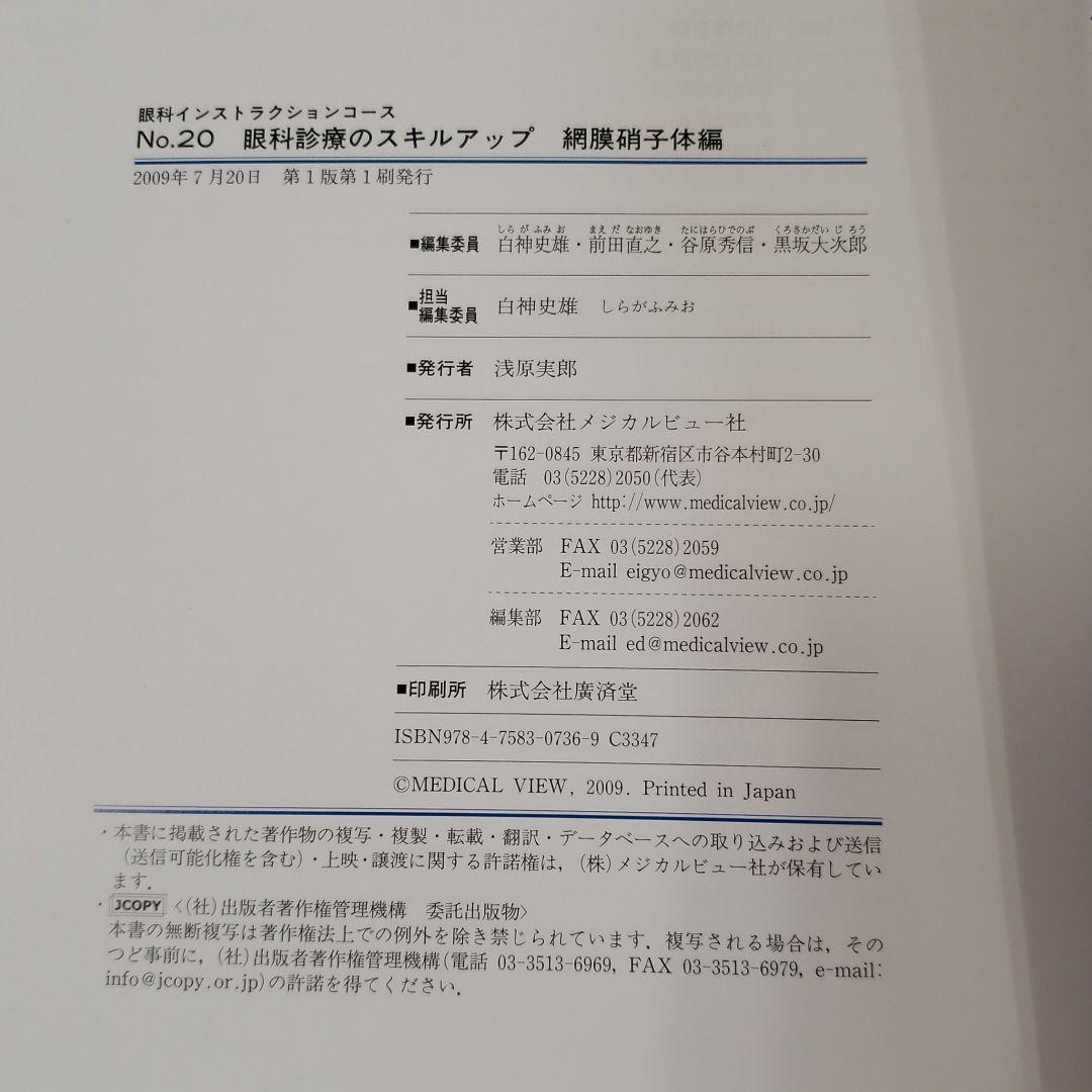 眼科診療のスキルアップ 網膜硝子体編