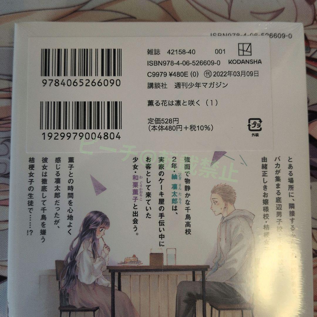 薫る花は凛と咲く 1巻 初版 未開封　②