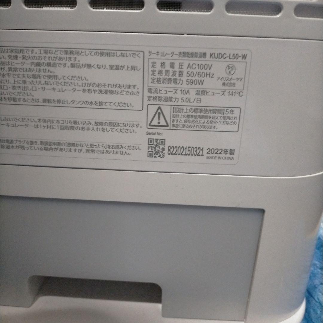 送料無料　アイリスオーヤマ 衣類乾燥除湿器 KJDC-L50-W 除湿機