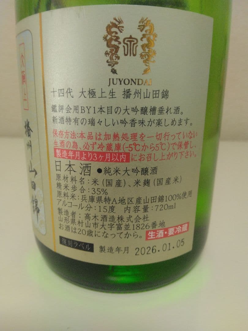 十四代 播州山田錦 純米大吟醸酒 720ml 2026年製造