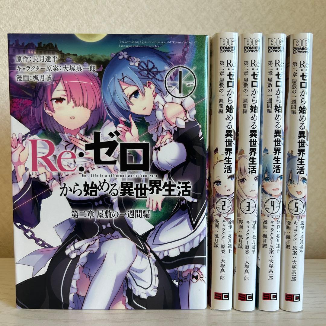 Re:ゼロから始める異世界生活 漫画 24巻セット