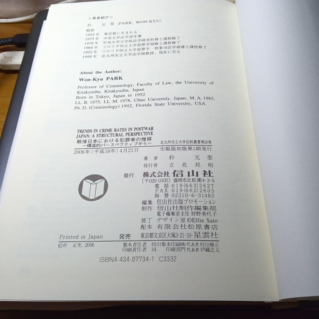 戦後日本における犯罪率の推移ー構造的パースペクティブから〔英文〕　朴元奎　信山社