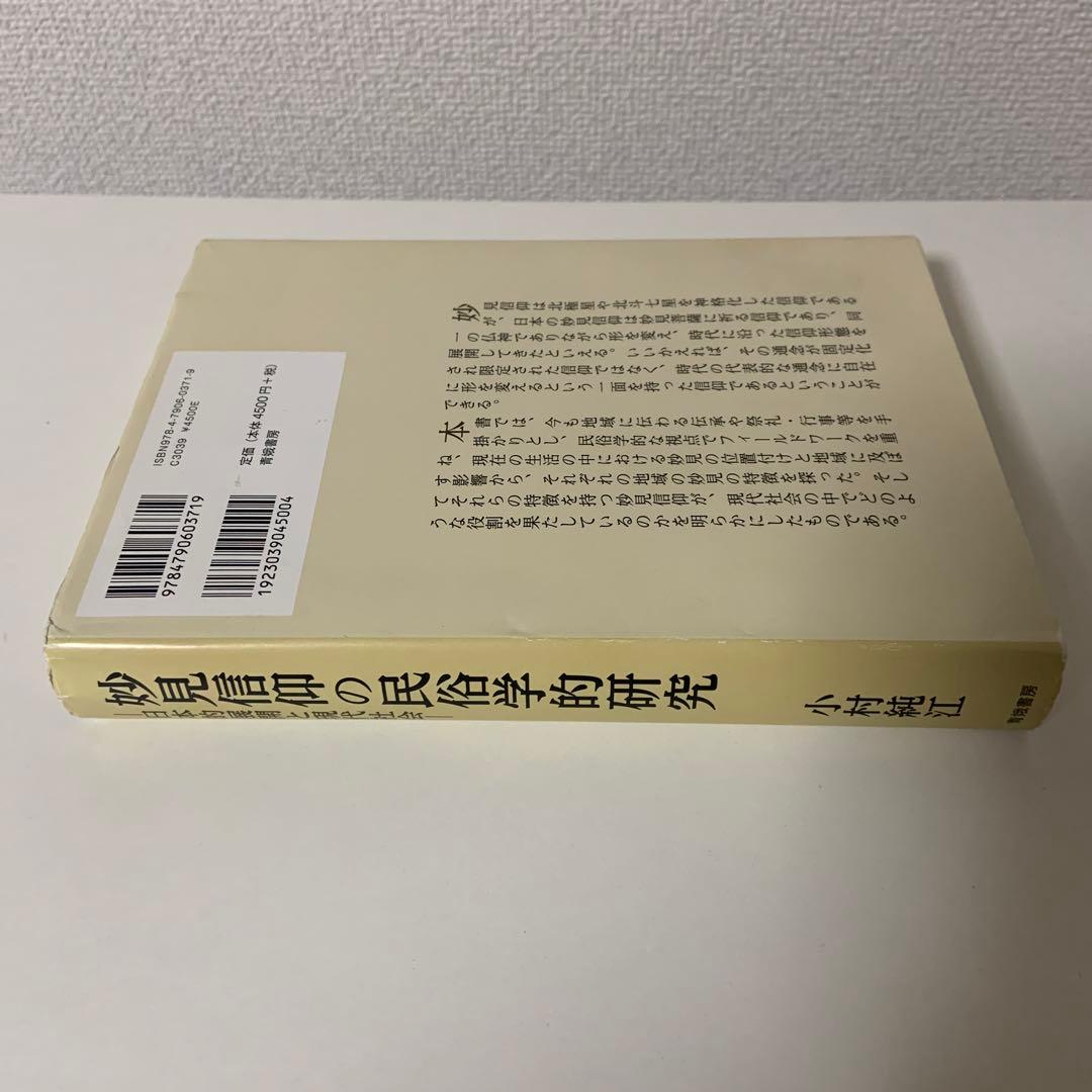 妙見信仰の民俗学的研究 日本的展開と現代社会