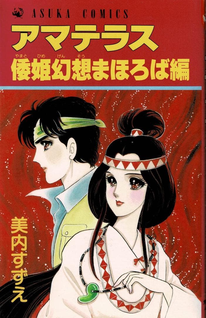 ①■全3巻■『アマテラス』全2巻+『倭姫幻想まほろば編』■完結セット■美内すずえ