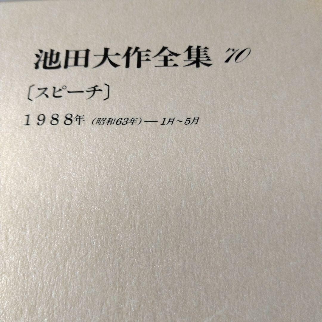 池田大作全集66巻から 81巻までの16冊セット
