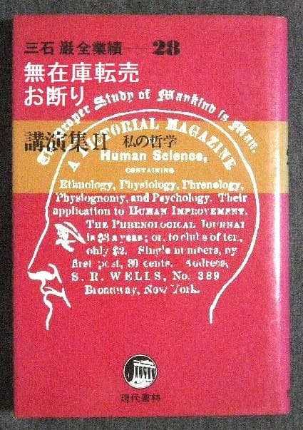 ２冊 三石巌 全業績 27 28 講演集 健康の自己管理について + 私の哲学