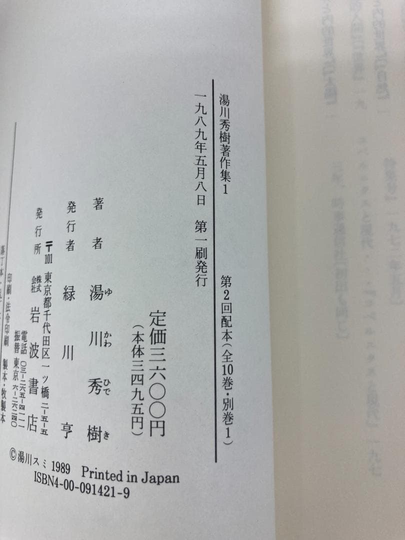 週末限定値下げ【美品】湯川秀樹著作集　全11巻　岩波書店