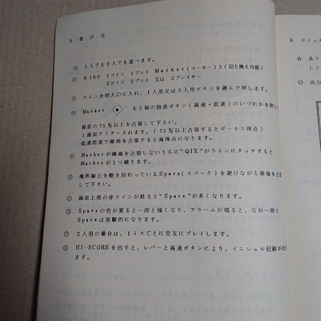貴重 TAITO クイックス QIX アーケードゲーム 説明書 配線図