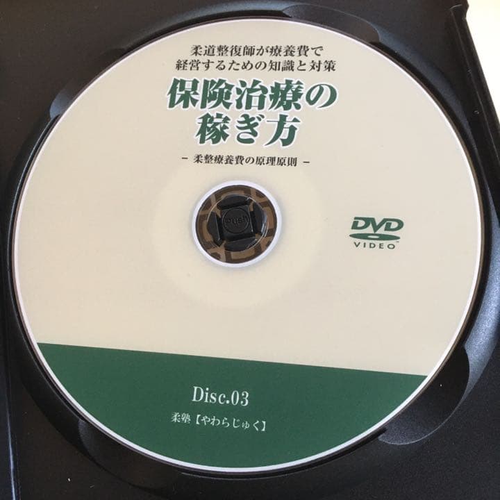 DVD 保険治療の稼ぎ方 ノウハウ 保健治療 柔塾 やわらじゅく 柔道整復師