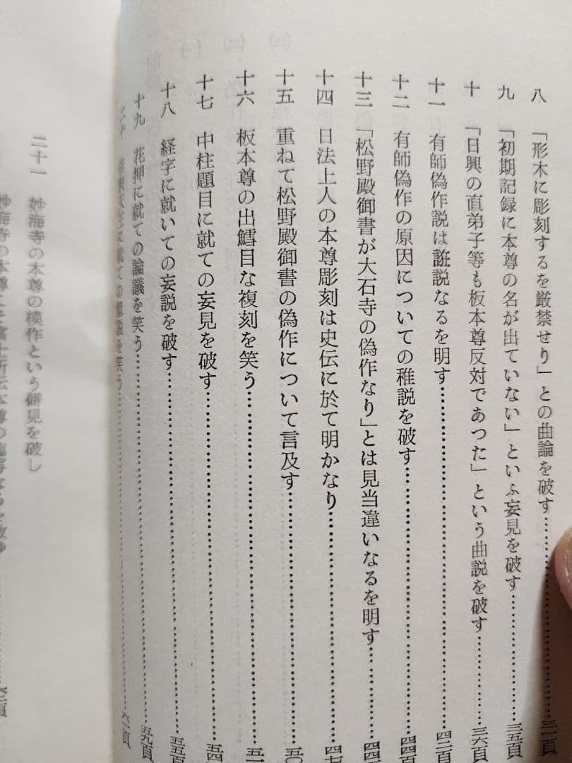《レア》日蓮正宗布教会編【悪書 板本尊偽作論を粉砕す】弘安二年戒壇本尊　安永弁哲