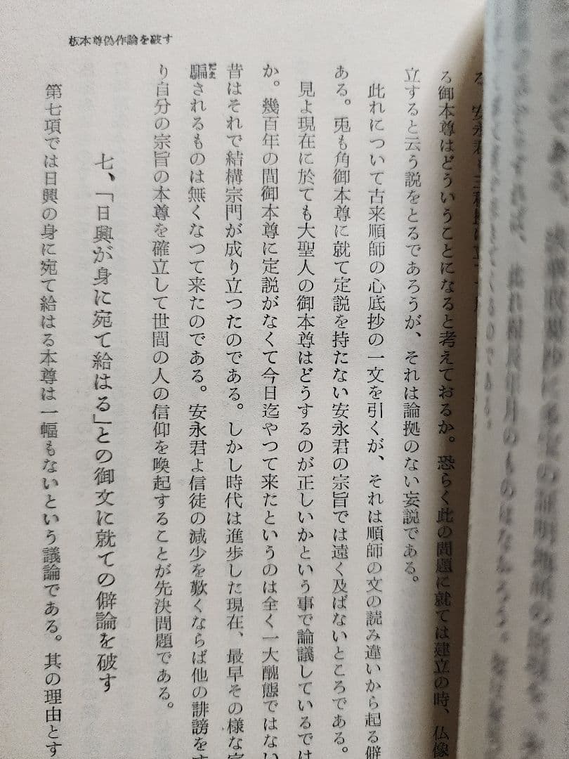 《レア》日蓮正宗布教会編【悪書 板本尊偽作論を粉砕す】弘安二年戒壇本尊　安永弁哲
