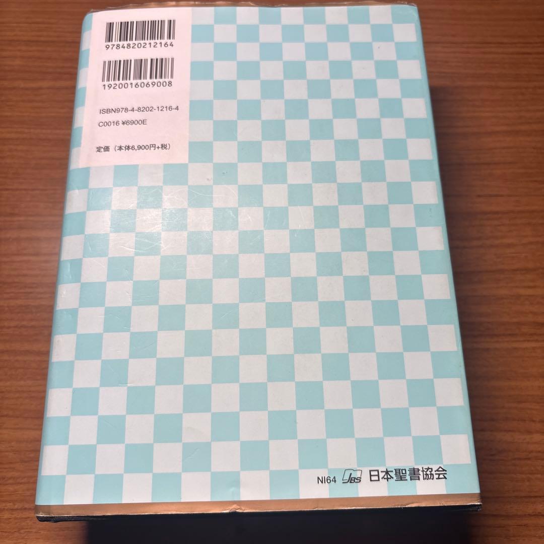 聖書 : 新共同訳