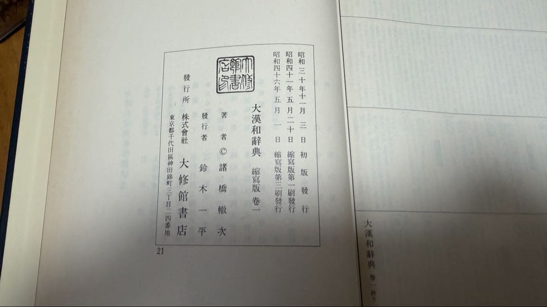 大漢和辞典　13巻　第３刷