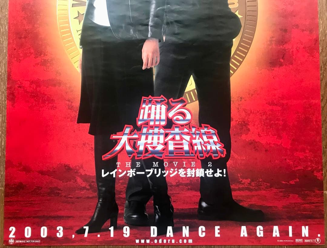 踊る大捜査線 THE MOVIE2 レインボーブリッジを封鎖せよ! ポスター3枚