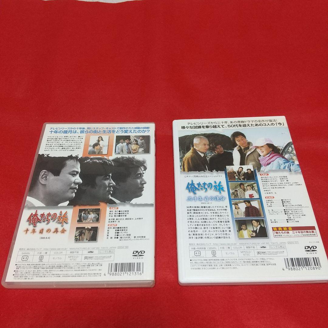 (中古)俺たちの旅　十年目の再会DVDと三十年目の運命DVDのセット