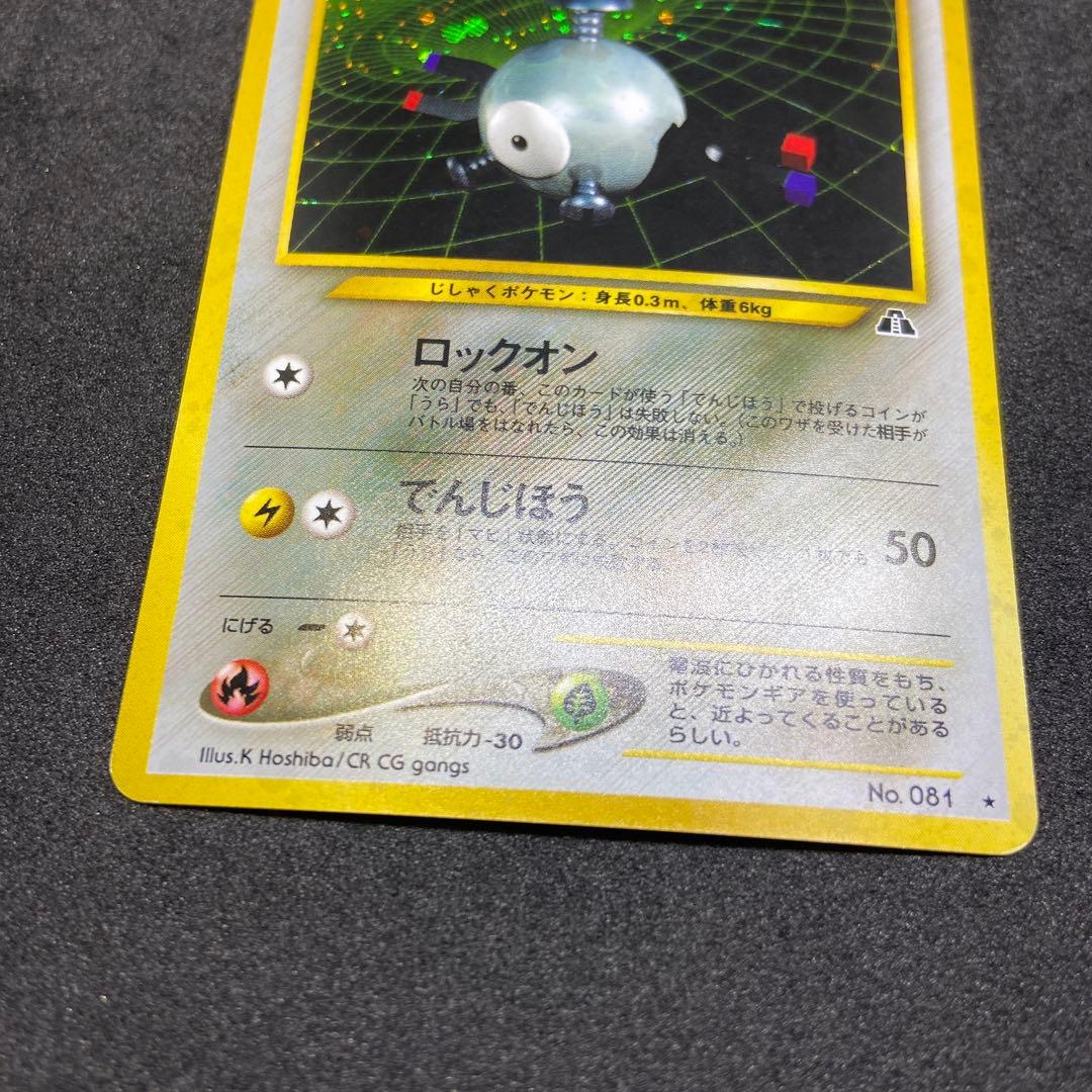 【旧裏ポケモンカード】傷有コイル ★ 拡張パック第2弾 遺跡をこえて…