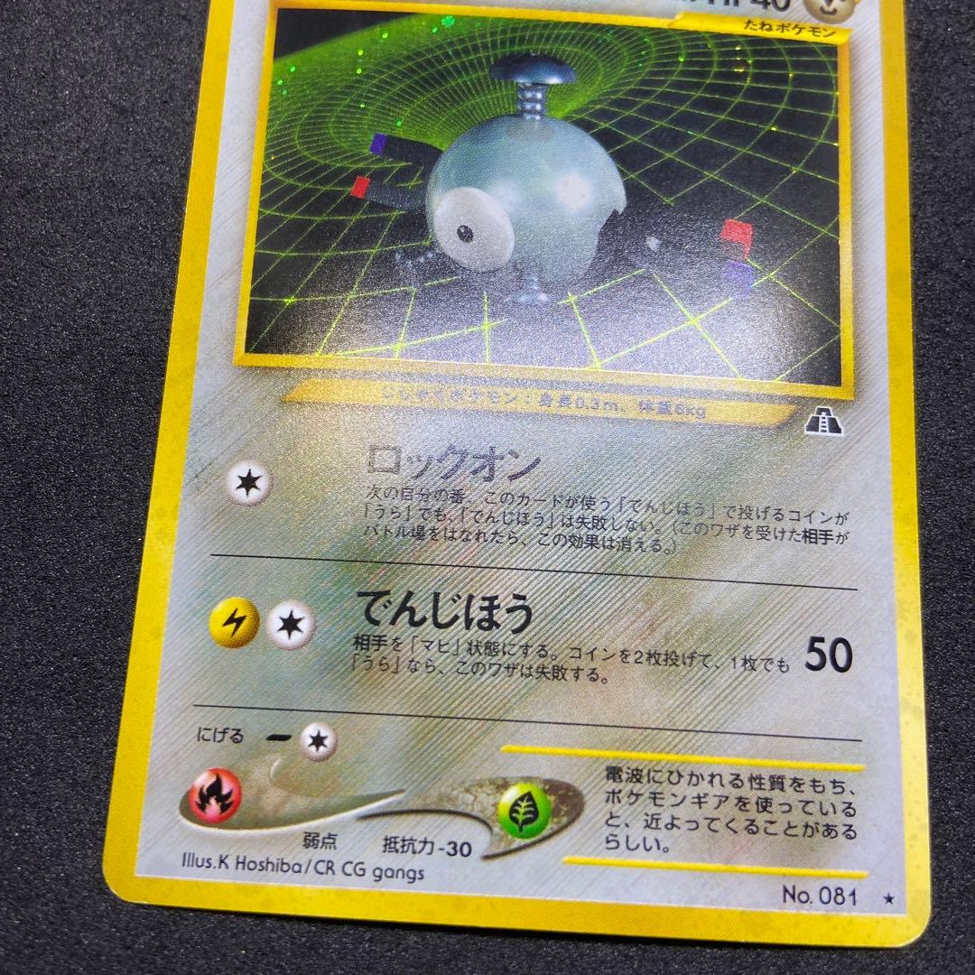 【旧裏ポケモンカード】傷有コイル ★ 拡張パック第2弾 遺跡をこえて…