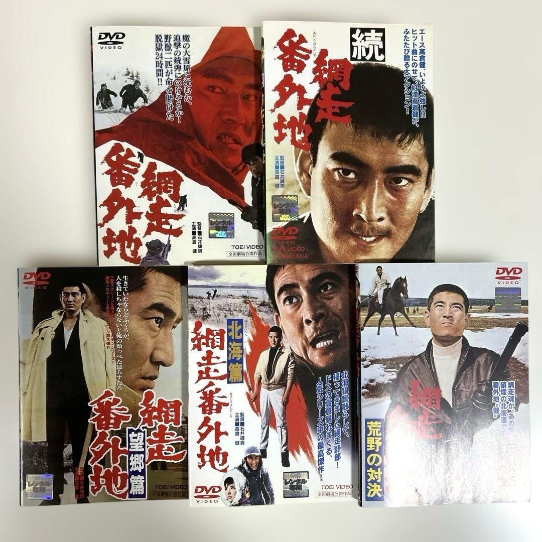 網走番外地　DVD 10本セット　高倉健