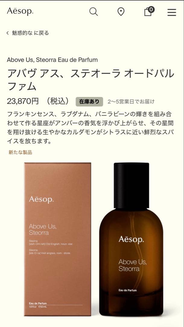 正規品　新品　箱ありAesop イソップ　新作　アバヴ　アス　ステオーラ50ml