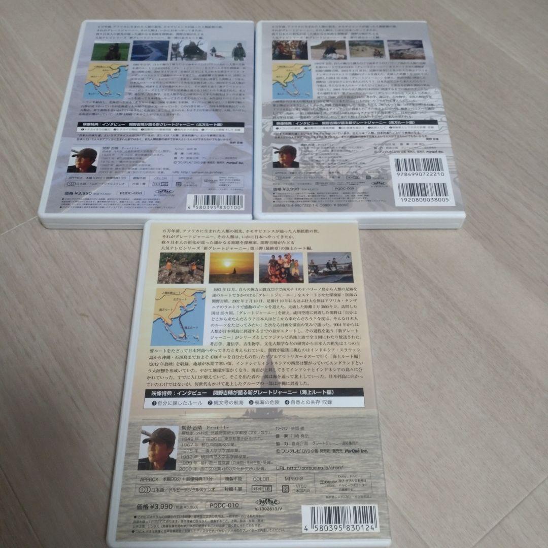 新グレートジャーニー 全3巻セット 関野吉晴 DVD