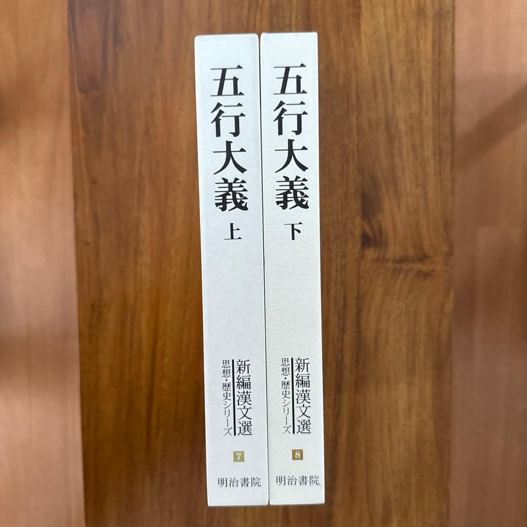 五行大義 上下巻 中村璋八 明治書院　美品