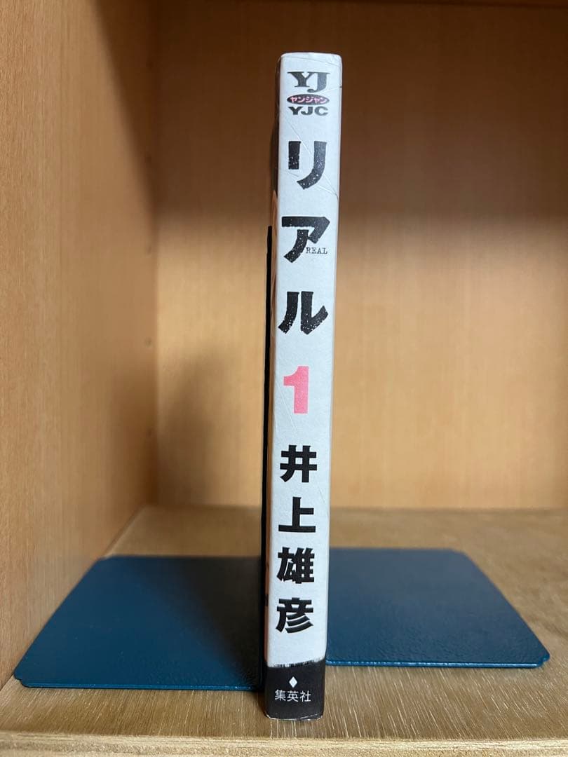 リアル 1