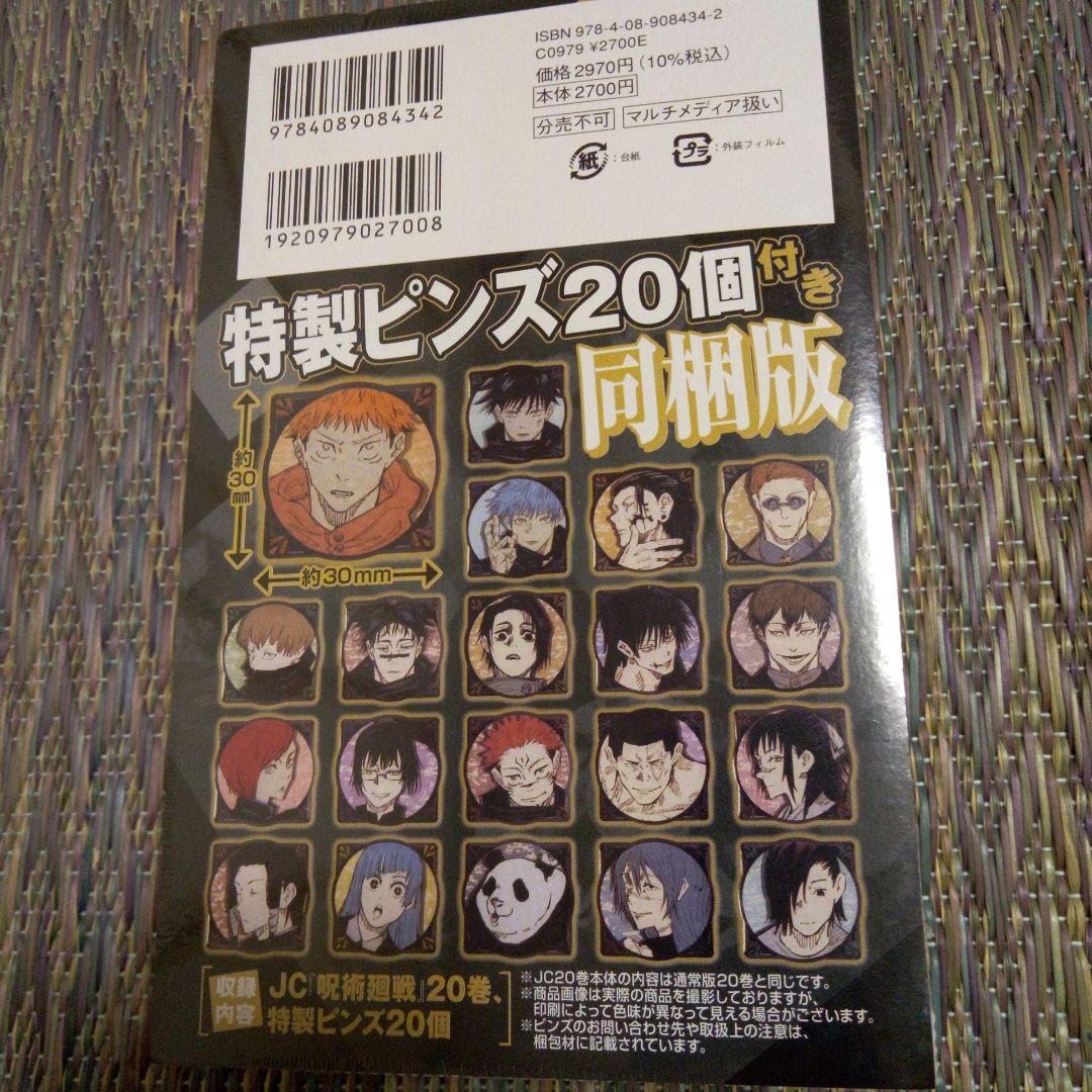 呪術迴戦18～20巻同梱版