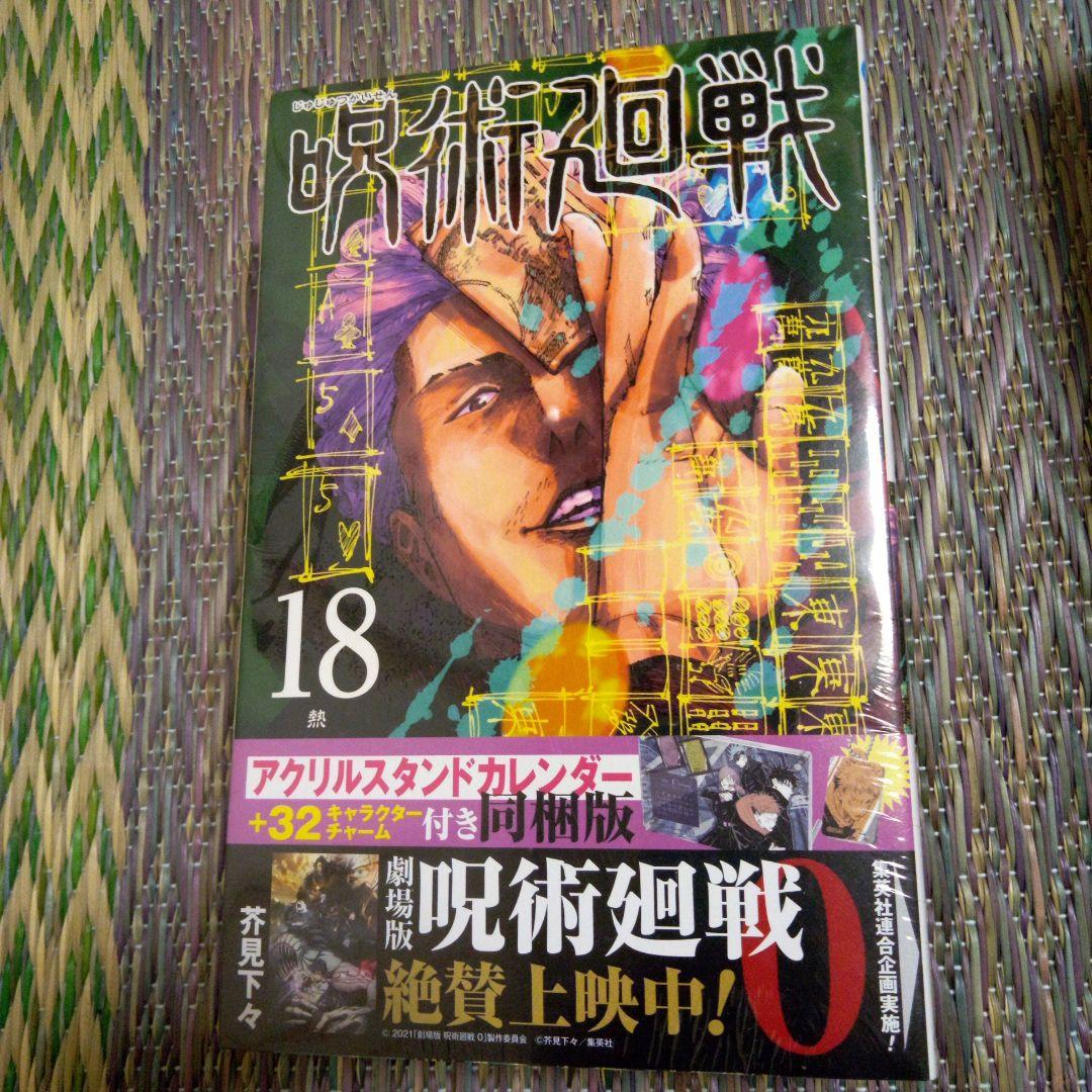呪術迴戦18～20巻同梱版