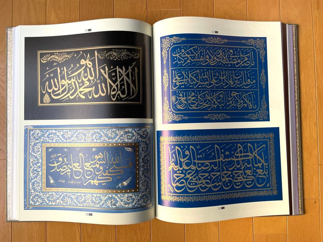 『イスラム書道芸術大鑑：その歴史と全時代にわたる珠玉の名品』
