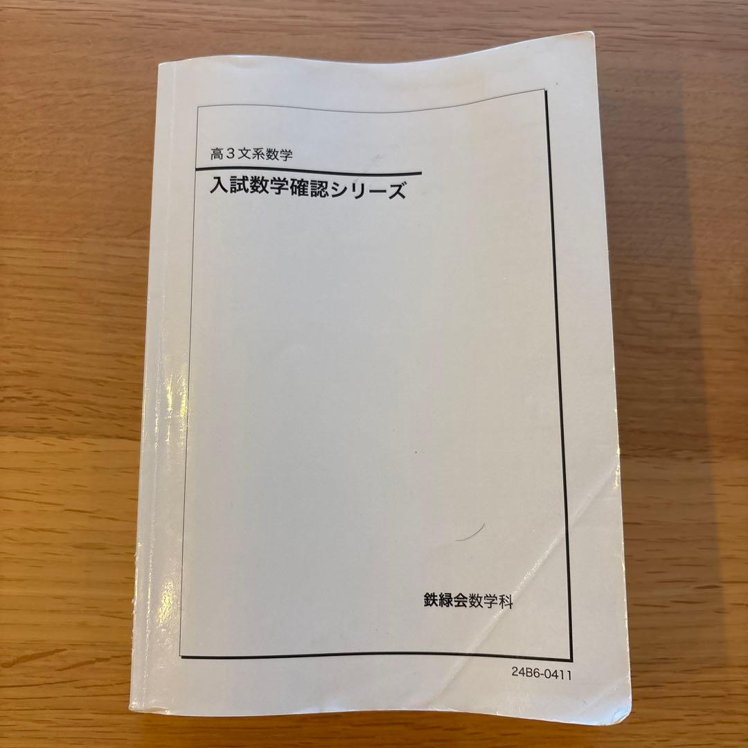 鉄緑会　高3地理　地理総覧3冊セット、入試数学確認シリーズ、東大英語等まとめ売り