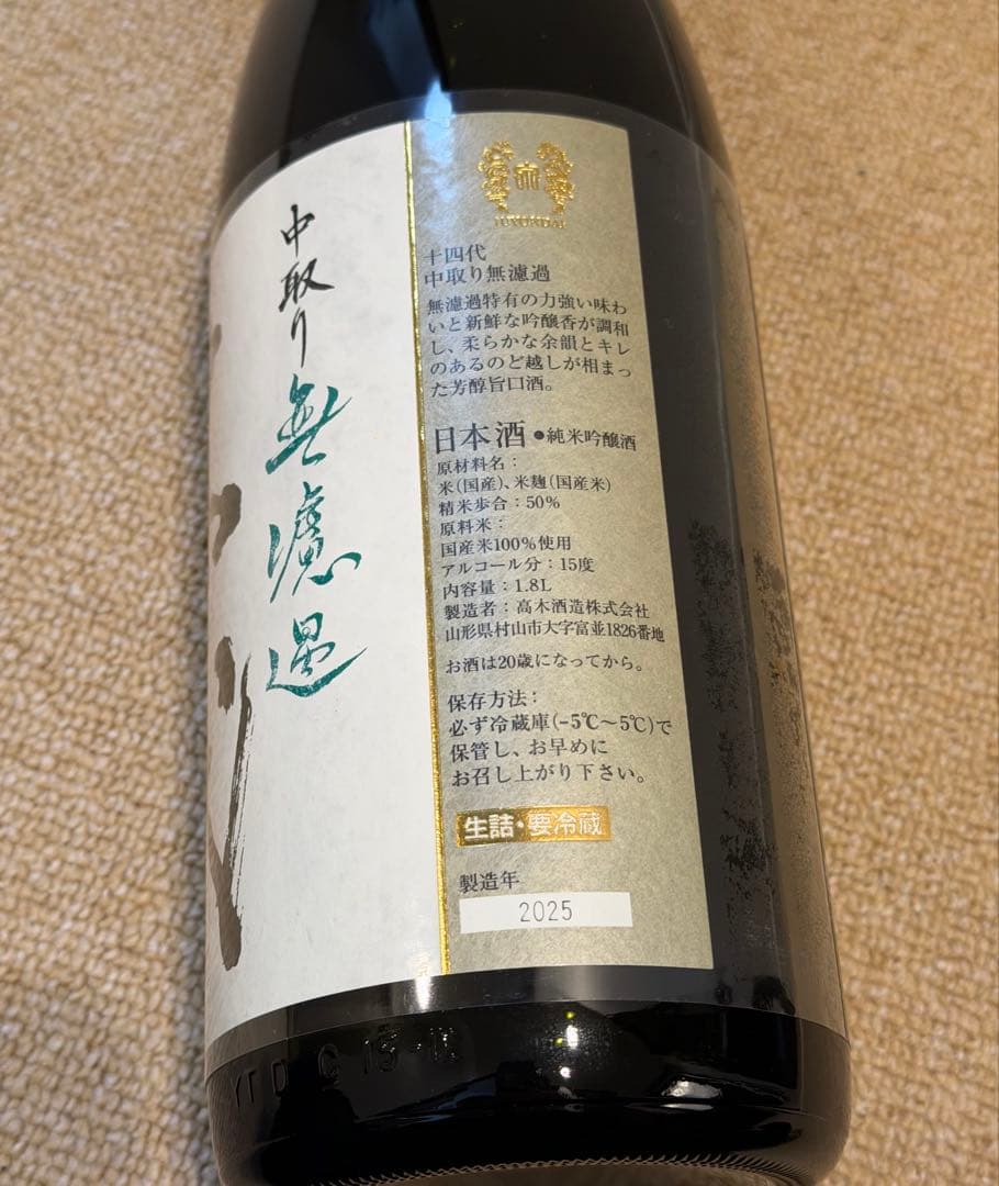 未開封 十四代　中取り無濾過　1800mm