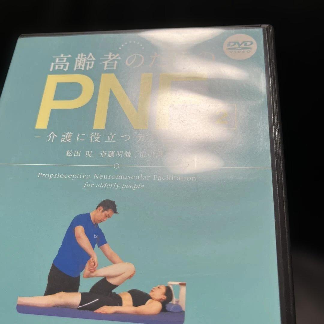 【DVD】 高齢者のためのPNF2 介護に役立つテクニック