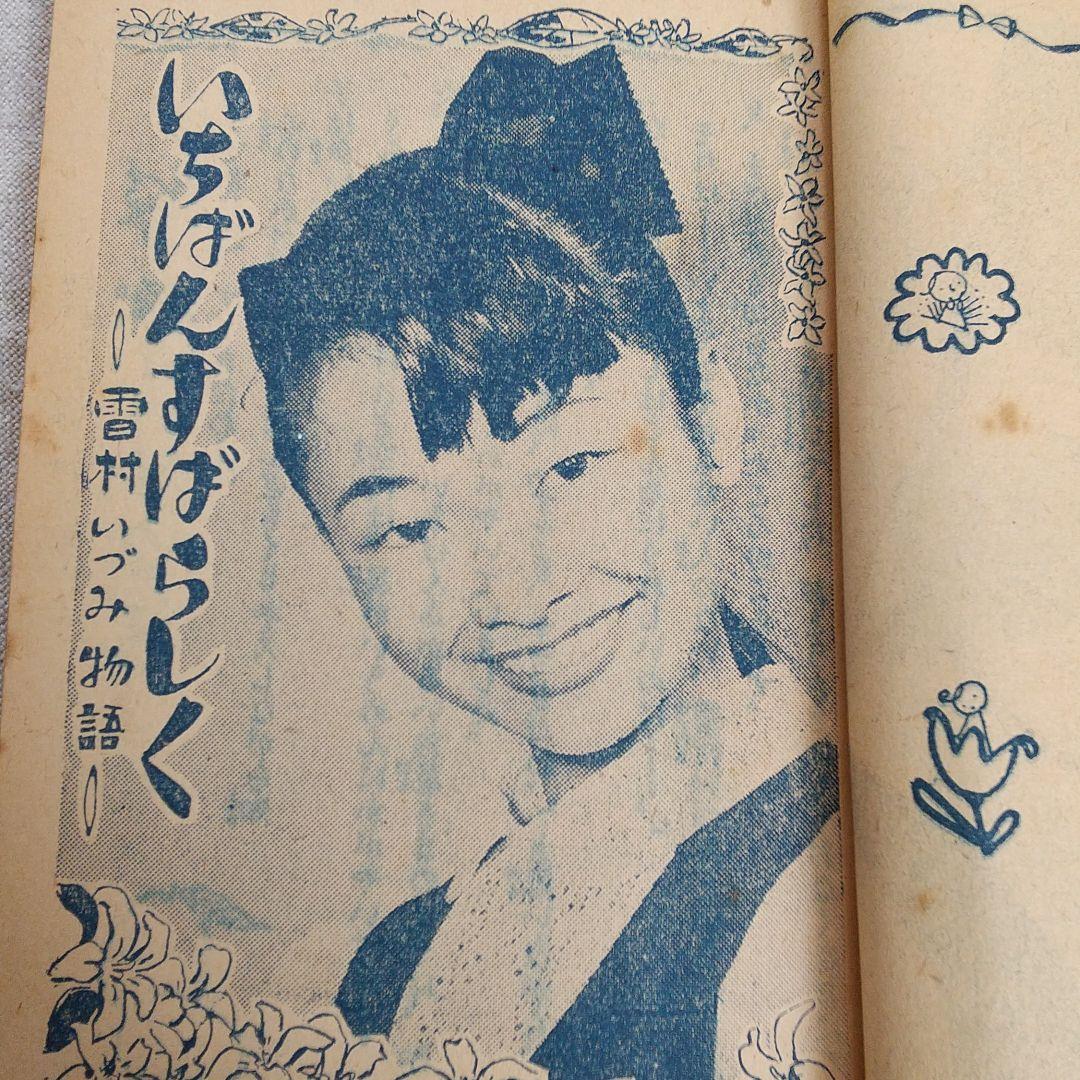 これぞレア本♥「あこがれのスター物語集」少女クラブ 昭和30年3月号付録