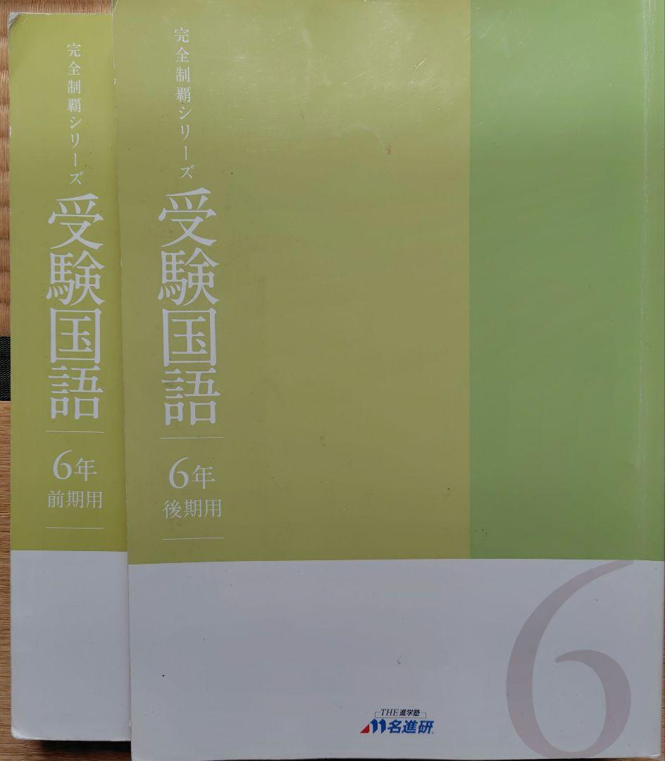 名進研　6年国算理社（前期後期）テキスト　2021年使用版　年間教材　改定新版