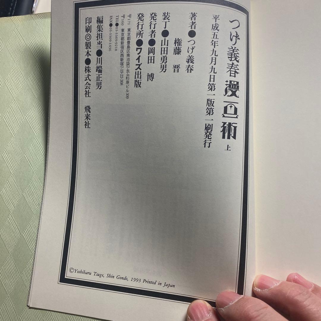 ★名盤 つげ義春漫画術　上巻　下巻