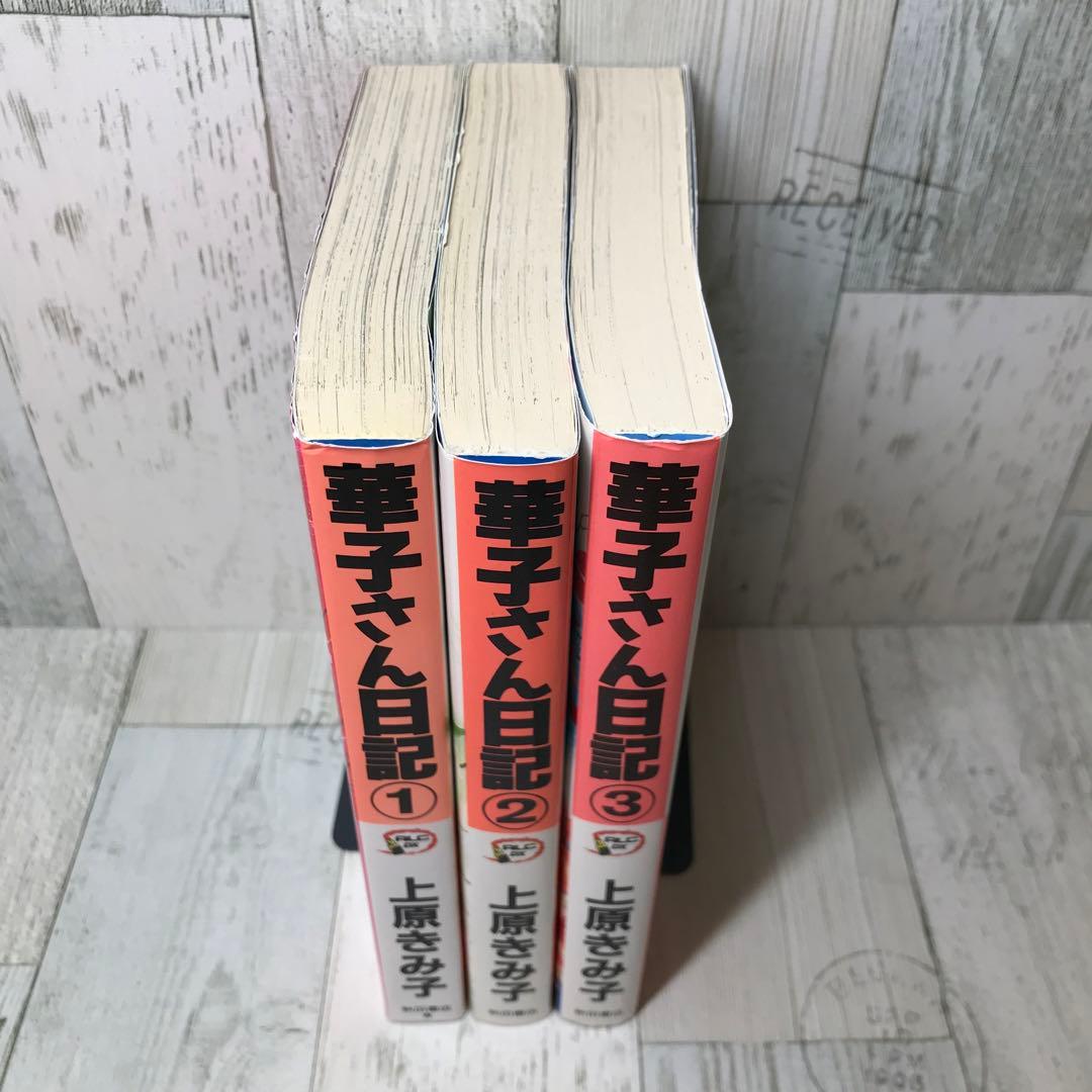 華子さん日記　全巻セット