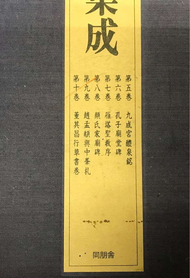 同朋社　書道名品集成 全集　値引き交渉可